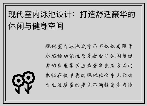 现代室内泳池设计：打造舒适豪华的休闲与健身空间