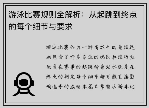 游泳比赛规则全解析：从起跳到终点的每个细节与要求