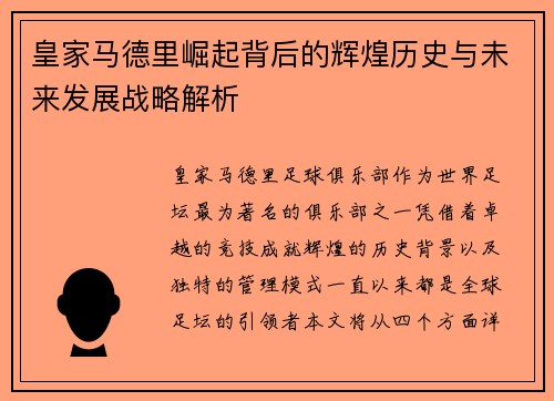 皇家马德里崛起背后的辉煌历史与未来发展战略解析