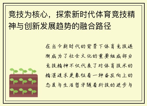 竞技为核心，探索新时代体育竞技精神与创新发展趋势的融合路径