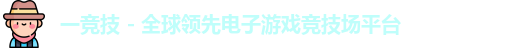 一竞技平台